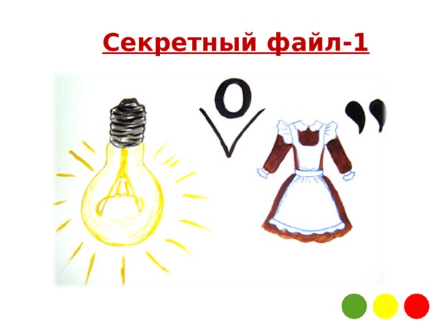 Секретный файл-1 