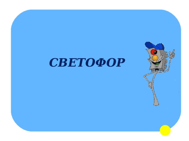 СВЕТОФОР 