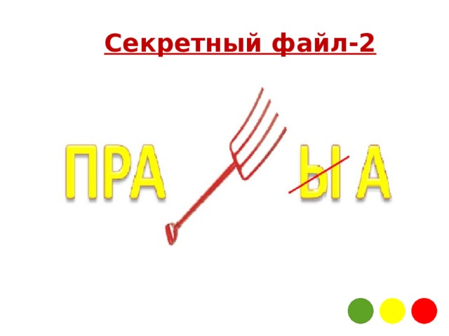 Секретный файл-2 