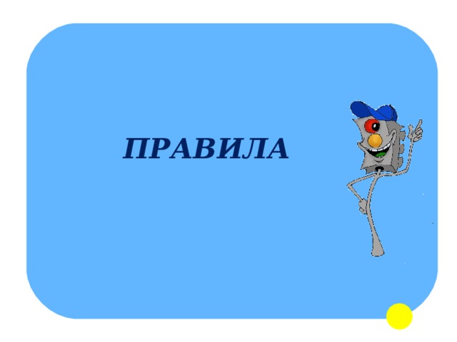 ПРАВИЛА 