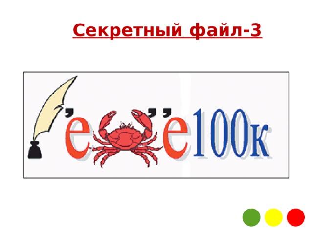 Секретный файл-3 