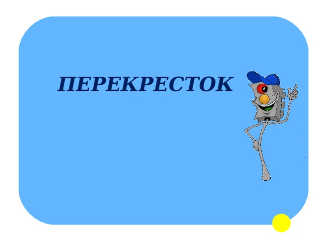 ПЕРЕКРЕСТОК 