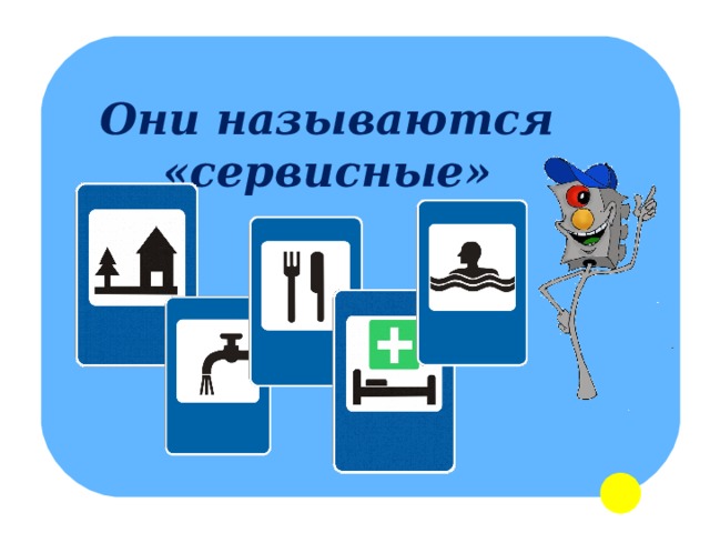 Они называются «сервисные» 