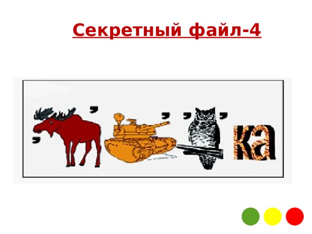 Секретный файл-4 