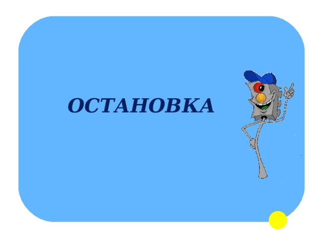 ОСТАНОВКА 