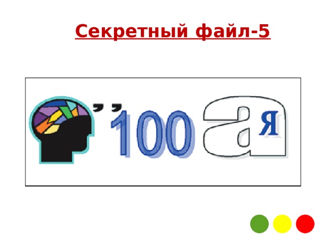 Секретный файл-5 