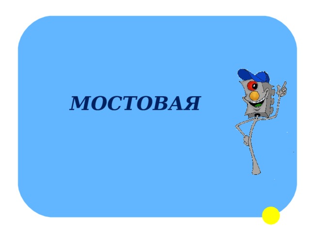 МОСТОВАЯ 