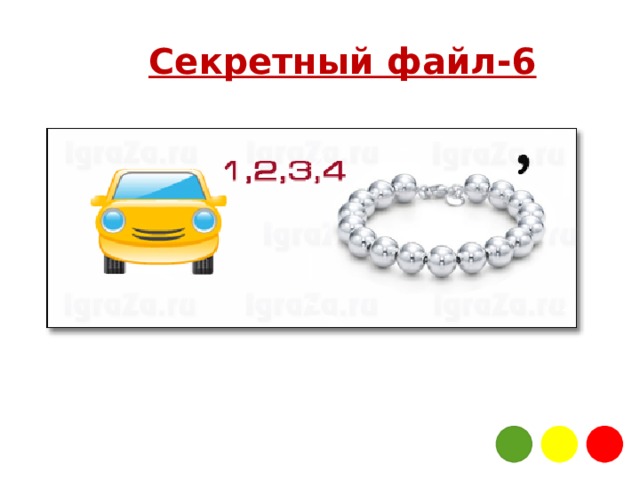 Секретный файл-6 
