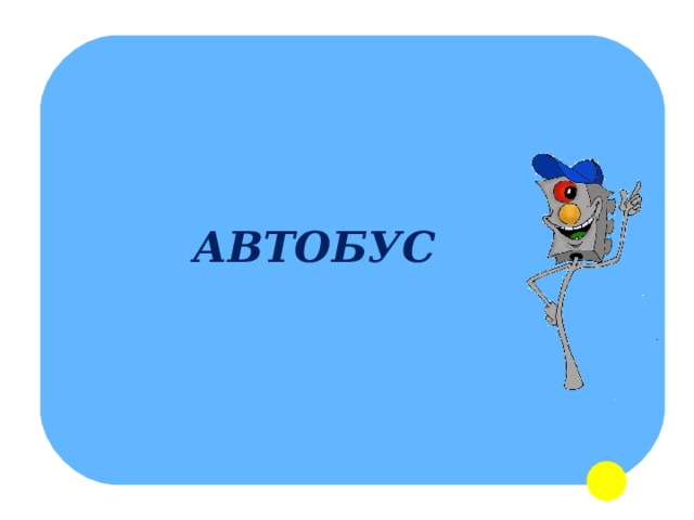 АВТОБУС 