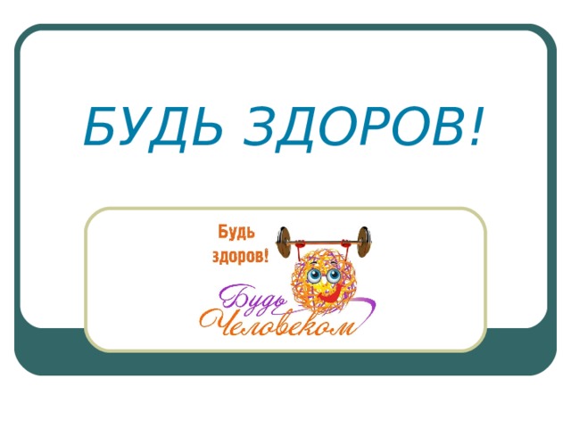 БУДЬ ЗДОРОВ! 