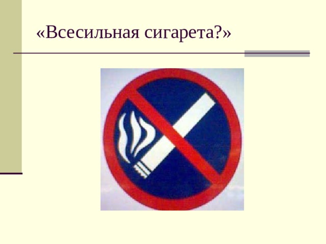 «Всесильная сигарета?» 