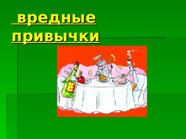  вредные привычки 