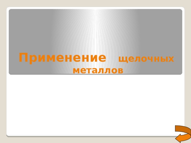 Применение  щелочных  металлов 4 