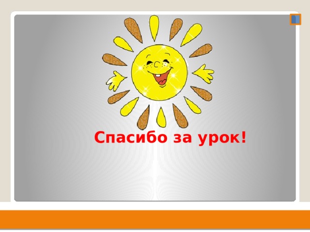 2/16/20 Спасибо за урок!  