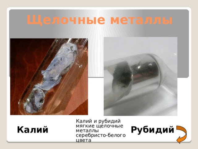 Щелочные металлы Калий и рубидий мягкие щелочные металлы серебристо-белого цвета  Рубидий Калий 