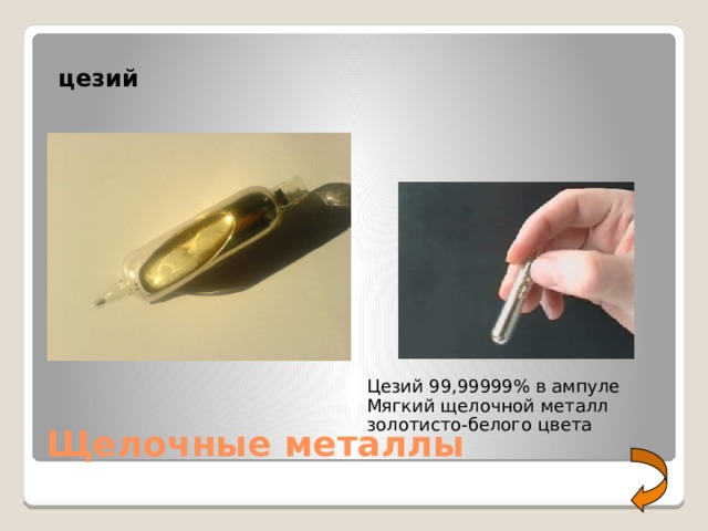 цезий Цезий 99,99999% в ампуле Мягкий щелочной металл золотисто-белого цвета Щелочные металлы 