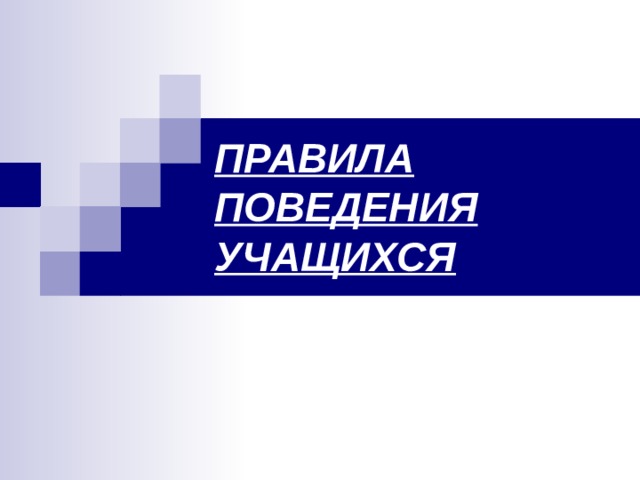 ПРАВИЛА ПОВЕДЕНИЯ УЧАЩИХСЯ 