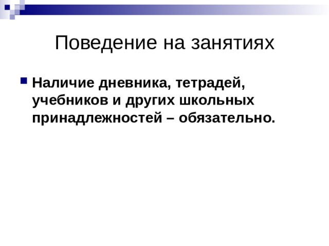 Наличие дневника, тетрадей, учебников и других школьных принадлежностей – обязательно. 