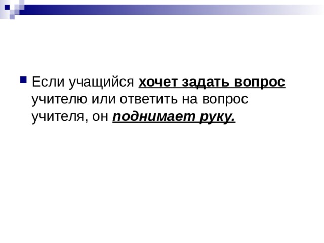 хочет задать вопрос поднимает руку. 