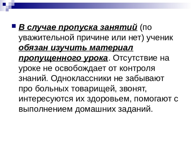 В случае пропуска занятий обязан изучить материал пропущенного урока 