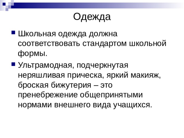 Одежда 