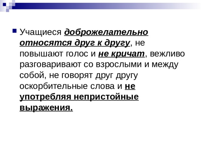 доброжелательно относятся друг к другу не кричат не употребляя непристойные выражения. 