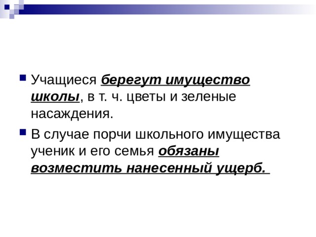 берегут имущество школы обязаны возместить нанесенный ущерб. 