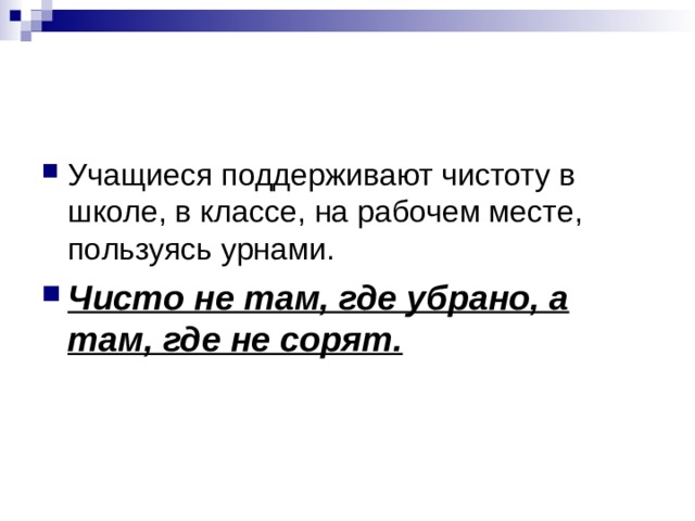 Чисто не там, где убрано, а там, где не сорят. 