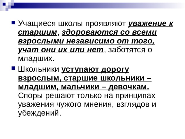 уважение к старшим здороваются со всеми взрослыми независимо от того, учат они их или нет уступают дорогу взрослым, старшие школьники – младшим, мальчики – девочкам. 