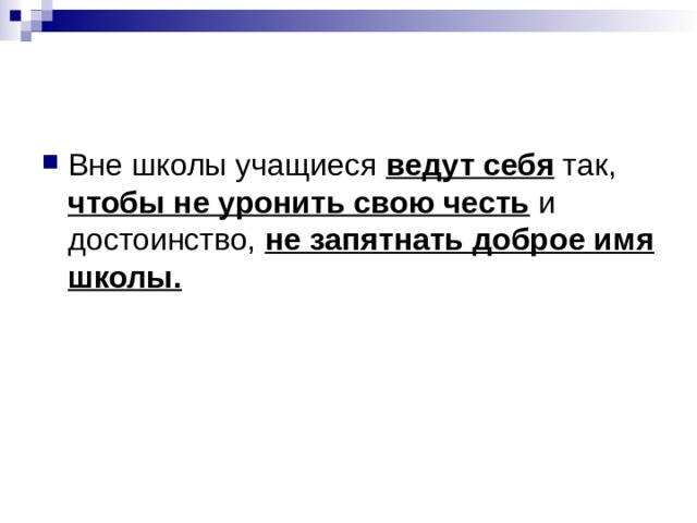 ведут себя чтобы не уронить свою честь не запятнать доброе имя школы. 