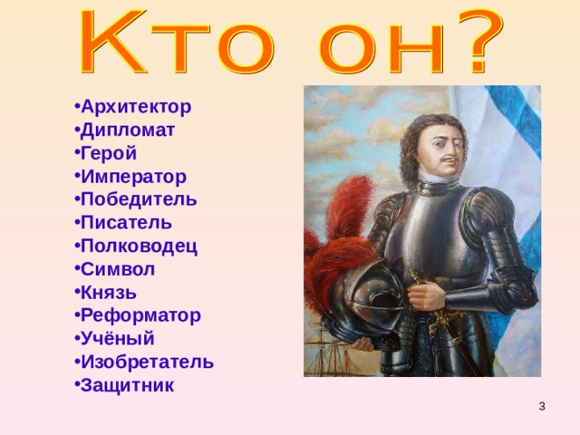 Архитектор Дипломат Герой Император Победитель Писатель Полководец Символ Князь Реформатор Учёный Изобретатель Защитник  