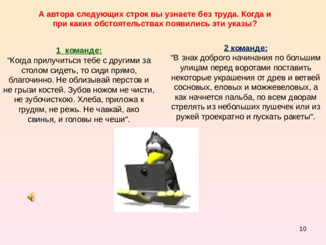 А автора следующих строк вы узнаете без труда. Когда и при каких обстоятельствах появились эти указы? 2 команде: 