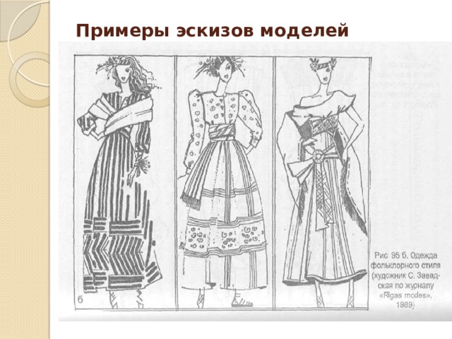 Примеры эскизов моделей 