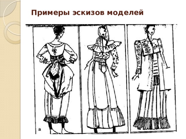 Примеры эскизов моделей 