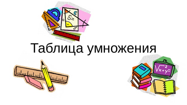 Таблица умножения 