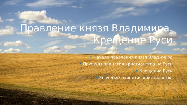 Правление князя Владимира. Крещение Руси Начало правления князя Владимира Причины принятия христианства на Руси Крещение Руси Значение принятия христианства 