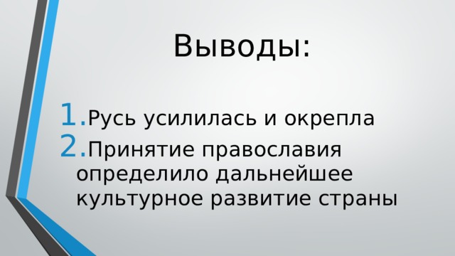 Выводы: Русь усилилась и окрепла Принятие православия определило дальнейшее культурное развитие страны 
