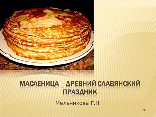 Мельникова Г.Н. 