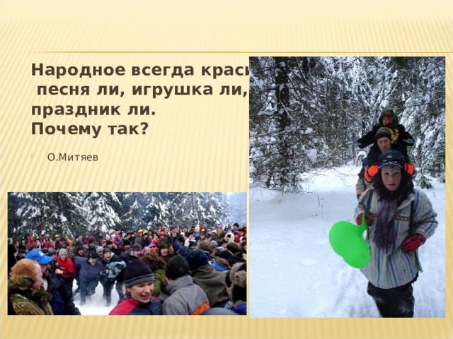 Народное всегда красиво –  песня ли, игрушка ли, праздник ли. Почему так? О.Митяев   