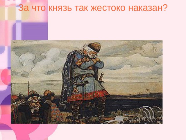 За что князь так жестоко наказан? 10 