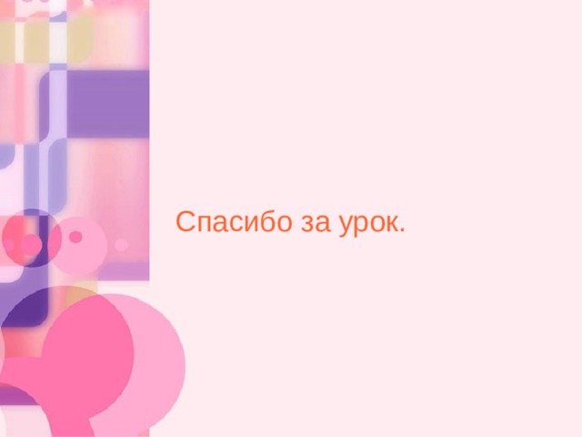Спасибо за урок. 10 