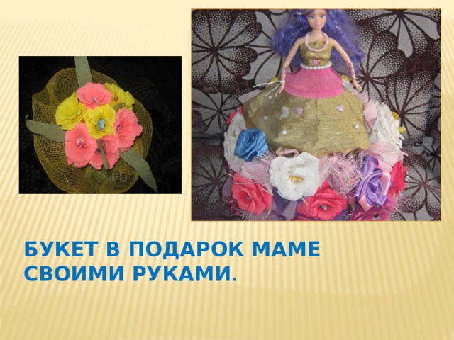 Букет в подарок маме своими руками . 