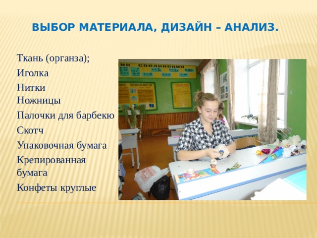 Выбор материала, дизайн – анализ. Ткань (органза); Иголка Нитки  Ножницы Палочки для барбекю Скотч Упаковочная бумага Крепированная бумага Конфеты круглые  