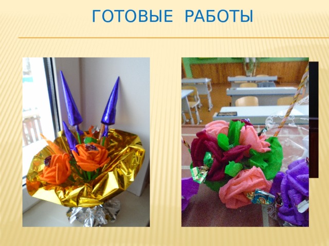 Готовые работы  