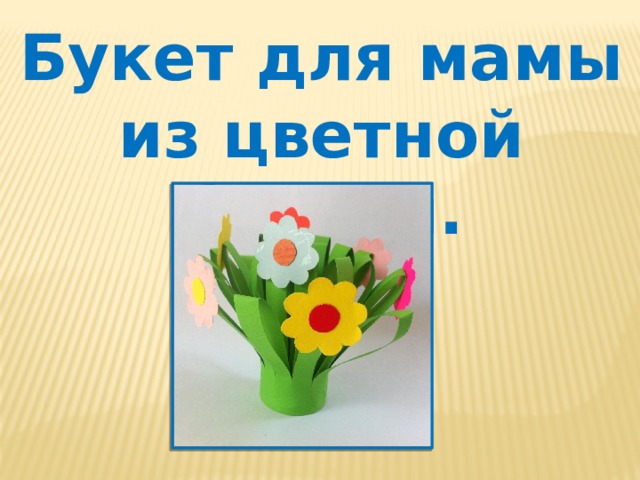 Букет для мамы из цветной бумаги. 