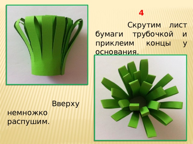 4  Скрутим лист бумаги трубочкой и приклеим концы у основания.  Вверху немножко распушим. 
