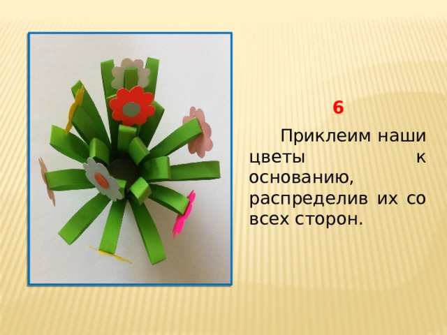 6  Приклеим наши цветы к основанию, распределив их со всех сторон. 