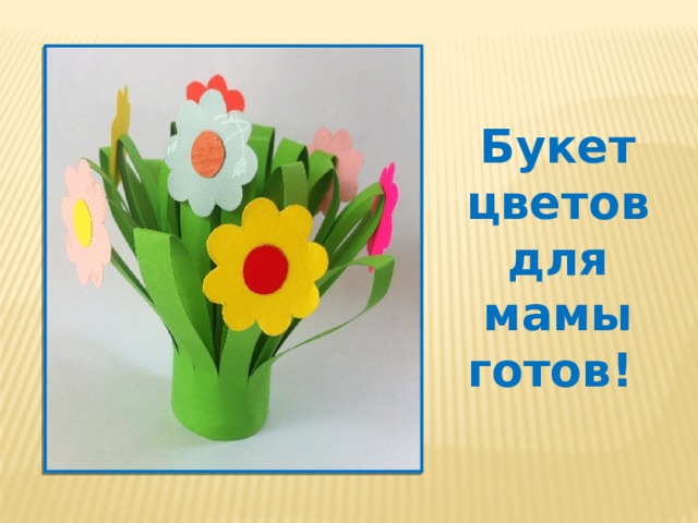 Букет цветов для мамы готов! 