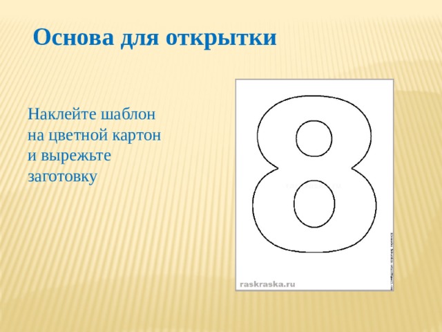  Основа для открытки Наклейте шаблон на цветной картон и вырежьте заготовку 