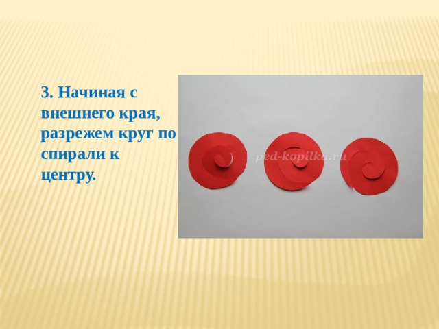 3. Начиная с внешнего края, разрежем круг по спирали к центру. 